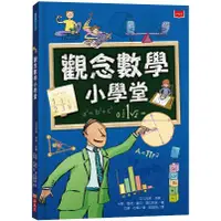 在飛比找蝦皮商城優惠-觀念數學小學堂/艾力克斯．弗斯/ 米娜．雷希/ 麗莎．葛拉斯