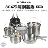 在飛比找蝦皮購物優惠-套鍋組 【逐露天下】 NOBANA 304不鏽鋼鍋具五件組 