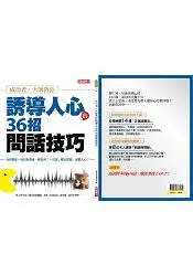 在飛比找樂天市場購物網優惠-優博士-誘導人心的36招問話技巧
