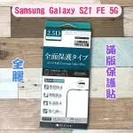 "ACEICE"滿版鋼化玻璃保護貼 SAMSUNG GALAXY S21 FE 5G (6.4吋) 黑