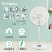 在飛比找PChome24h購物優惠-【TATUNG 大同】14吋AC直立風扇 (TF-L14G5