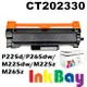 FUJI XEROX CT202330 全新相容碳粉匣(高容量)一支，適用機型：P265dw/M225dw/M225z