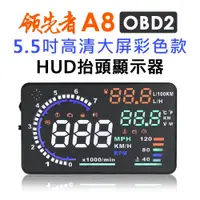 在飛比找蝦皮商城優惠-領先者 A8 彩色高清 5.5吋HUD OBD2 多功能抬頭