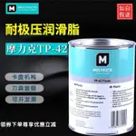 日本摩力克MOLYKOTE TP-42 PASTE油膏耐水油膏 夾具 卡盤機潤滑油-OGU