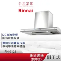 在飛比找蝦皮商城優惠-Rinnai 林內 90CM 守護者小鯊 倒T式 雙導流板 