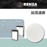 【RENZA】適用PANASONIC 國際牌 F-VXP70W F-VXK70W 空氣清淨機(加濕濾網 濾芯)