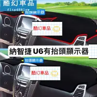 在飛比找蝦皮購物優惠-適用於納智捷 Luxgen U6 U7 專屬避光墊 Luxg