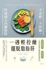 【電子書】一週輕控醣，擺脫脂肪肝：不忍耐、不挨餓，快速減去內臟脂肪