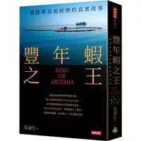 在飛比找PChome24h購物優惠-豐年蝦之王（KING OF ARTEMIA）：一個億萬富翁經