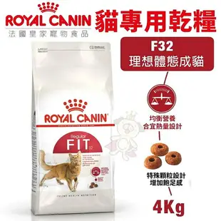 Royal Canin 法國皇家 F32 理想體態成貓專用乾糧 4KG【免運】成貓 理想體態 貓飼料『WANG』