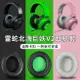 Razer雷蛇北海巨妖耳罩 V2耳罩 V2pro耳罩 卡扣專業版網布不掉皮 v2羊皮耳機套 頭梁