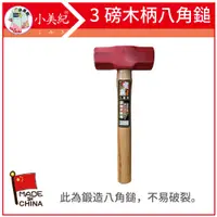 在飛比找PChome24h購物優惠-【小美紀】3P鍛造八角鎚-179C(錘子系列)