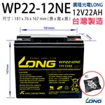 [永固電池] 廣隆 LONG WP22-12NE 12V 22AH 密閉式鉛酸電池/緊急照明燈/童車/電子秤/UPS