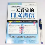 【綠鈕二手書店】＜一天看完的日文書信 (上班族書信、EMAIL範例)＞台灣廣廈出版－CIS