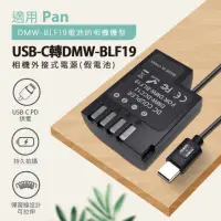 在飛比找momo購物網優惠-Pan DMW-BLF19 副廠 假電池(USB-C PD 