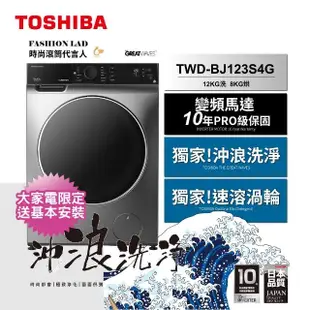 【TOSHIBA 東芝】12公斤時尚變頻滾筒洗脫烘洗衣機(TWD-BJ123S4G)