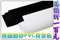 在飛比找Yahoo!奇摩拍賣優惠-60*120cm【極細】消光黑 /白PVC背景板 背景布 攝