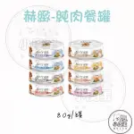 【HERZ赫緻】犬用純肉餐罐 80G 火雞肉 雞胸肉 原野羊 放牧火雞 南瓜 嫩筋 狗罐 狗餐罐 罐頭 一箱24罐