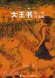 大王書 第一部-黃琉璃(輕裝版)（簡體書）