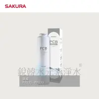 在飛比找蝦皮商城優惠-【SAKURA 櫻花】F0162雙效複合式濾芯/PCB濾心 