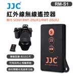 鋇鋇攝影 JJC RM-S1 紅外線 無線遙控器 取代原廠 SONY 索尼 RMT-DSLR1 RMT-DSLR2 副廠