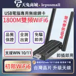 雙頻 5G 免驅動 USB無線網卡 AX1800M無線網卡 雙頻WIFI6 5G電腦WIFI6接收器 髮射器 無線網卡