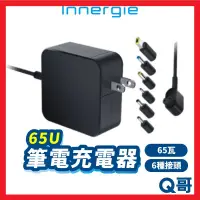 在飛比找蝦皮購物優惠-Innergie 65U 筆電充電器 65瓦 筆電變壓器 變
