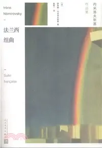 在飛比找三民網路書店優惠-法蘭西組曲（簡體書）