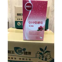 在飛比找蝦皮購物優惠-現貨 葡萄王 Q10蔓越莓90粒/瓶