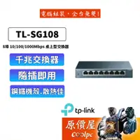 在飛比找蝦皮商城優惠-TP-LINK TL-SG108【8埠】專業級Gigabit