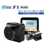 FLYONE F1 PLUS 前2K+後1080P 雙SONY鏡頭 星光夜視級 行車紀錄器