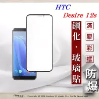 在飛比找博客來優惠-HTC Desire 12s 2.5D滿版滿膠 彩框鋼化玻璃