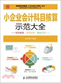 在飛比找三民網路書店優惠-小企業會計科目核算示範大全（簡體書）