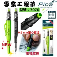 在飛比找蝦皮購物優惠-【五金大王】獨家 德國 PICA 工程筆 7070 乾濕兩用