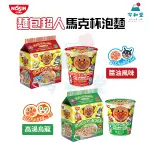 現貨快出｜日清 NISSIN 麵包超人 馬克杯泡麵 小杯麵 碗麵 日式烏龍麵 清湯 醬油拉麵 宵夜點心 細菌人 小病毒