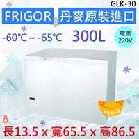 在飛比找蝦皮購物優惠-【聊聊運費】FRIGOR -60℃～-65℃ 超低溫 冷凍櫃