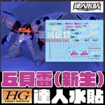 ◆王城玩具◆  達人水貼 HGUC 1/144 丘貝雷 新生 專用水貼 DLH015