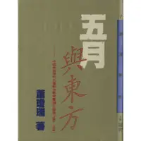 在飛比找蝦皮商城優惠-五月與東方：中國美術現代化運動在戰後臺灣之發展(1945～1
