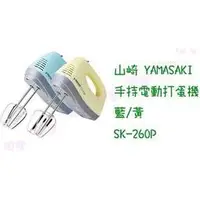 在飛比找蝦皮購物優惠-山崎家電 手持電動打蛋機 SK-260P 2色可選 烘焙/附