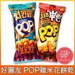 ORION 好麗友 POP雞米花餅乾 81G 韓式炸雞口味/起司炸雞口味 隨手包 韓國