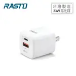 RASTO RB24 33W GAN氮化鎵 PD+QC3.0雙孔快速充電器 現貨 廠商直送