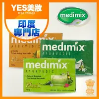 在飛比找Yahoo!奇摩拍賣優惠-印度 Medimix 美膚皂 125g 款式可選 內銷版 草
