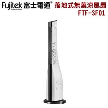 【母親節優惠】Fujitek富士電通 遙控落地式無葉涼風扇