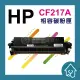 HP CF217A 全新副廠碳粉匣 裸包一入 HP LaserJet Pro M102a/M102w/MFP M130a(179元)