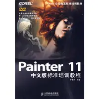 在飛比找蝦皮商城優惠-Painter 11中文版標準培訓教程(附光碟)（簡體書）/