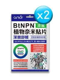 在飛比找麗台購物網優惠-amor BtNPN植物奈米貼片*2入組(1包6片，共12片