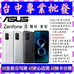 【專業批發】全新公司貨ASUS ZENFONE 8 ZS590KS 16GB/256GB 空機價ZENFONE 7可參考