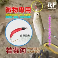 在飛比找蝦皮購物優惠-[和樂屋] 小柒家 若蟲鉤 魚鱗鉤飛繩鉤 螢光蚶蟲鉤 溪流 