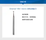 DREMEL 精美 球型滾磨刀 / 球型高速滾磨刀 / 球型鑽石滾磨刀 / 球型碳化鎢 雕刻 刻磨機配件 - 原廠公司貨