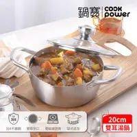 在飛比找ETMall東森購物網優惠-【CookPower鍋寶】304不鏽鋼萬用湯鍋20CM(含蓋